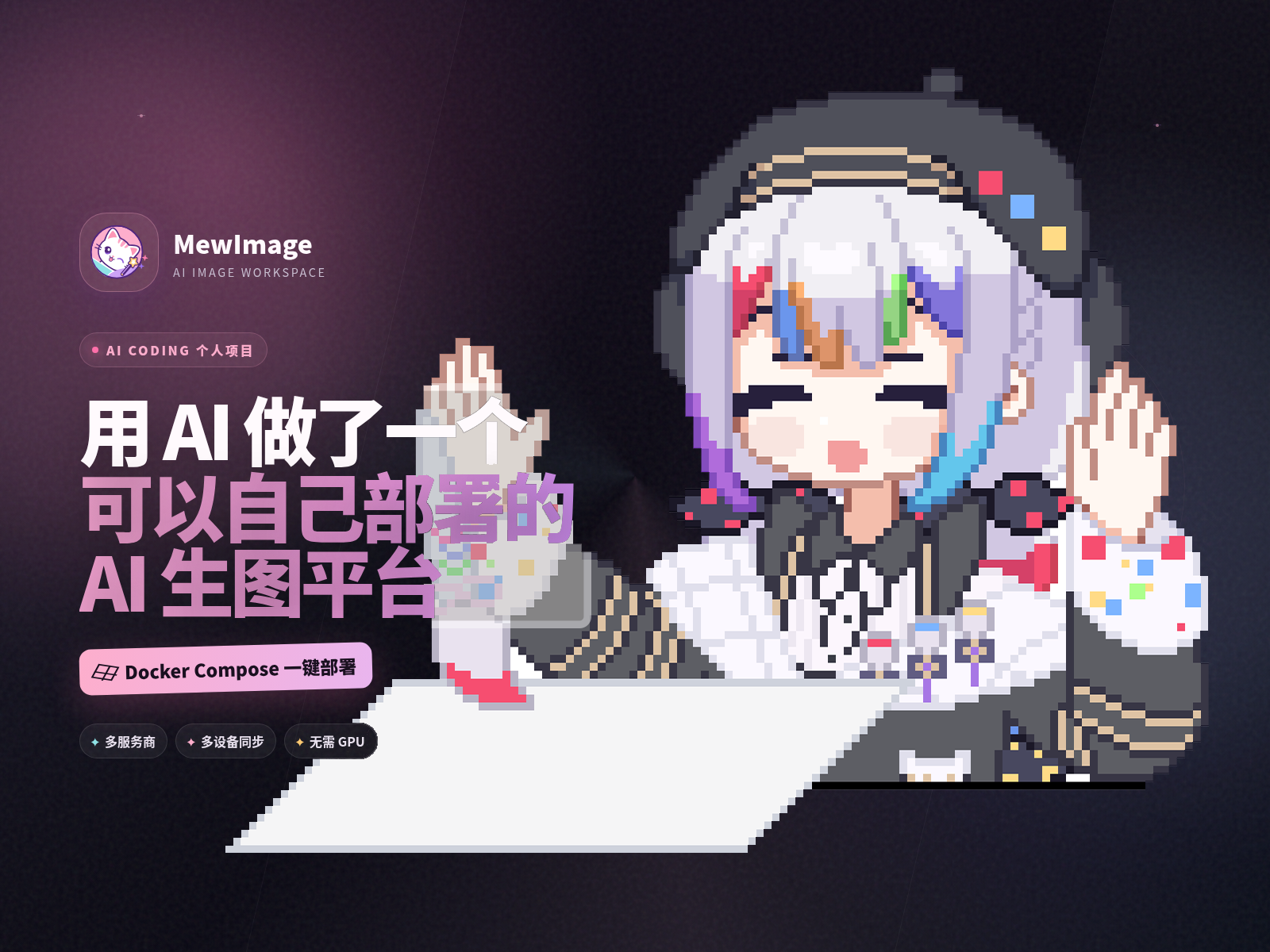 MewImage：一个可自行部署的 AI 生图工作台